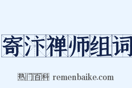 寄汴禅师组词是什么意思的图片